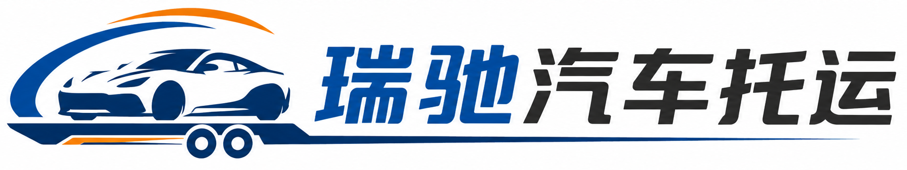 方正县瑞驰｜汽车托运_轿车托运_私家车异地运车_新能源车辆托运